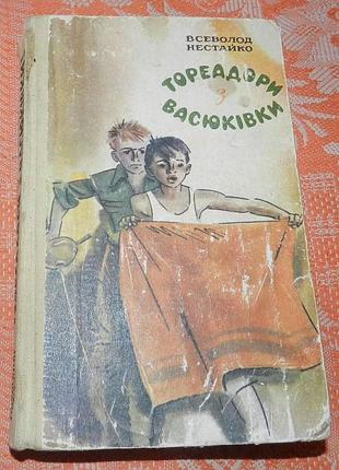 Всеволод нестайко, тореадори з васюківки
