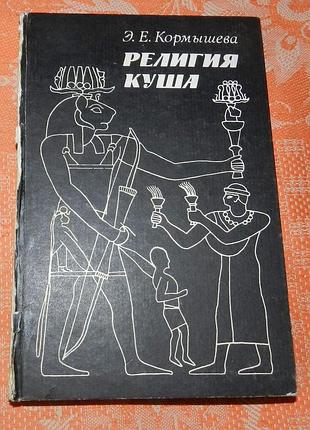Элеонора кормышева, религия куша