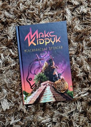 Мексиканские хроники. макс кисти