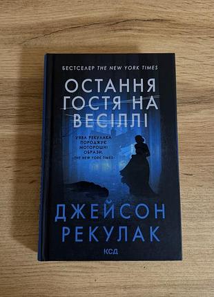 Книга джейсон рейкулак остання гостя на весіллі