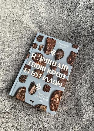 Нова книга «я змішаю твою кров з вугіллям» олександр михед