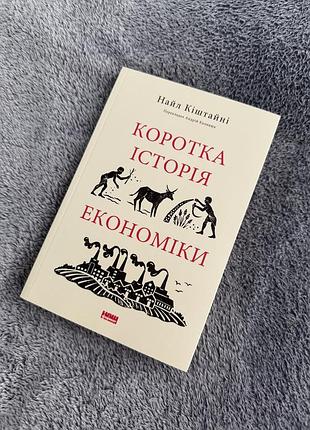 Книга «коротка історія економіки»