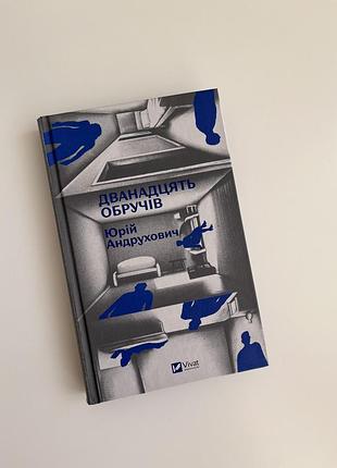 Дванадцять обручів юрій андрухович