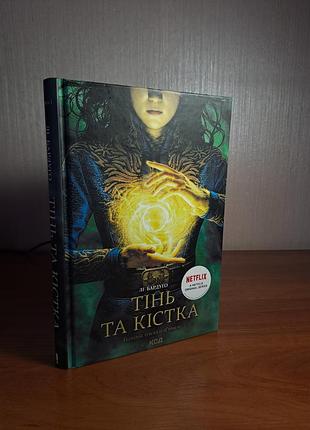 📖 лі бардуго. тінь та кістка. книга 1