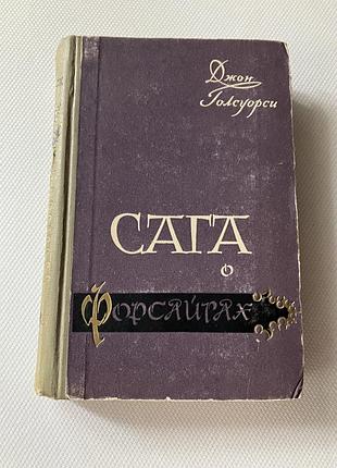 Сага о форсайтах джон голсуорси