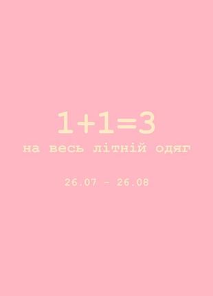 Розпродаж 1+1=3 літній одяг