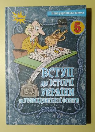 Возникновение в историю украины и гражданского образования. 5 клас, нуш