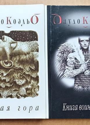 Пауло коельо - книга воїна світла, п'ята гора