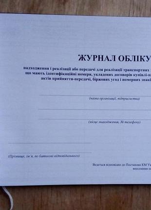 Журнал обліку надходження і реалізації або передачі тран. засоб