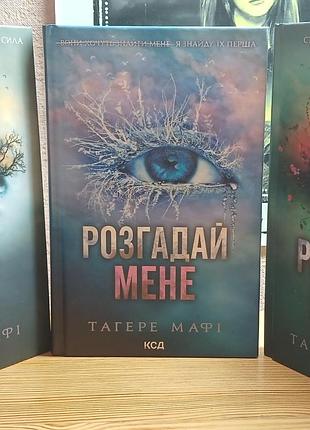 “снишь меня”, “разгадай меня” - тагере мафи