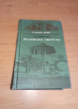 Лев аннінський лесковське намисто лєсков 1986 нюанс