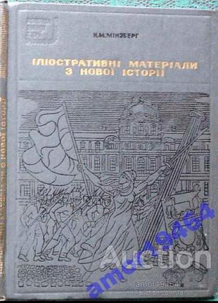 Мінзберг н.м. ілюстративні матеріали з нової історії.  київ 1972 р.- 44 с.+151 ілюстрація. палiтурка :тверда тканинна, збільшений формат  книга «ілюст