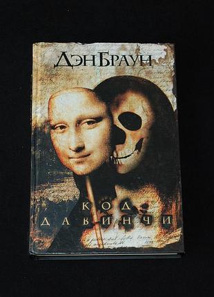 ✔️ дэн браун «код да винчи»