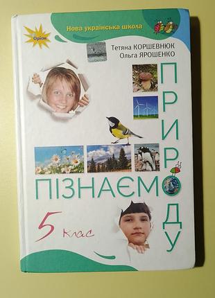 Пізнаємо природу. 5 клас, нуш