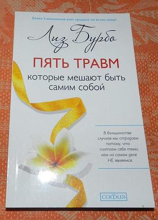 Лиз бурбо (мандала), "пять травм, которые мешают быть самим собой"