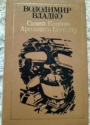 Книга " седой капитан. аргонавты вселенной." Воладымир властно