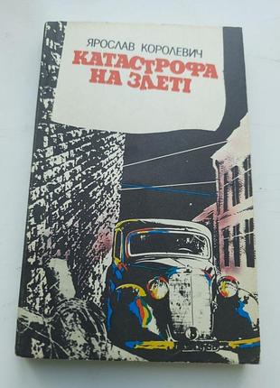 "катастрофа на злеті " ярослав королевич