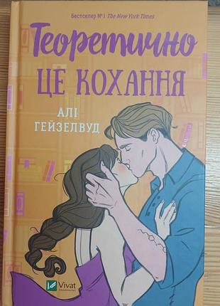 “Точно это любовь” - али гейзелвуд
