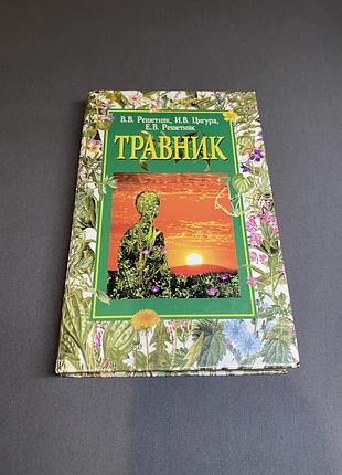 Решетняк цигура травник
