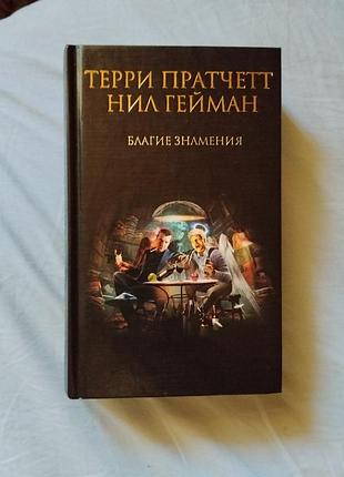 Художні фентезі терри пратчетт, ніл гейман благие знамения тверда палітурка