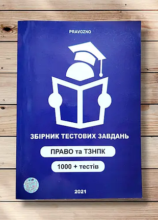 Сборник тестовых задач по праву для абитуръентов складывающих зно для вступление в магистратуру.