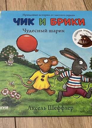 Чик и брики чудесный шарик аксель шеффлер