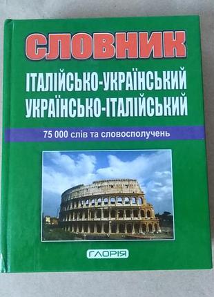 Словарь итальянно-украинский 75000 слов