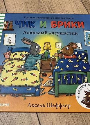 Чик и брики любимый лягушастик аксель шеффлер