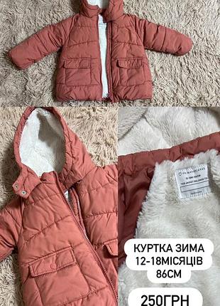 Зимова куртка для дівчинки primark, розмір по бірці 12-18м/86см