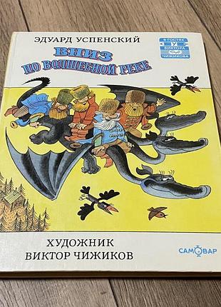 Вниз по волшебной реке успенский худ чижиков 1996
