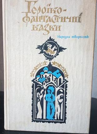 Героико-фантастические сказки, 1984 год, в нормальном состоянии