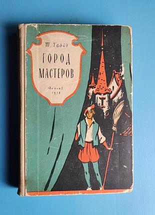 Город мастеров (т. габбе, 1958)