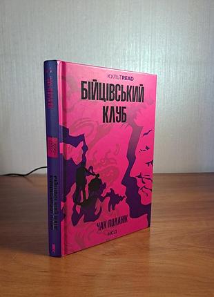 Бійцівський клуб — чак поланік