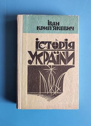 История украины (иван крипятевич)