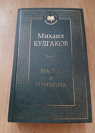 Книга «майстер і маргарита» (м. а. бульгаків) — б/у