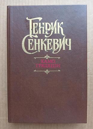 Генрік синкевич «камо гряджання»