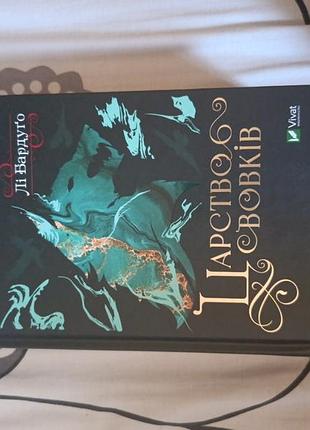 Книга  "царство вовків"