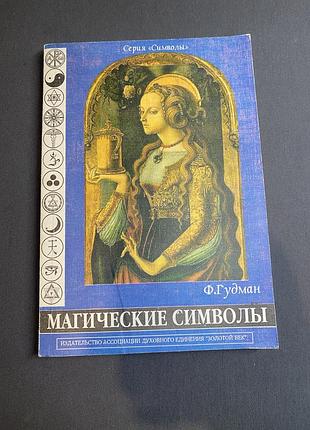 Гудман магические символы