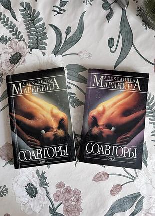 Соавторы. александра маринина. детектив в двух томах. мягкая обложка