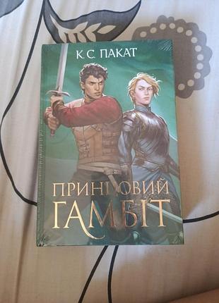 Книга "принцовий гамбіт"