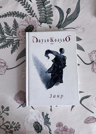 Заир. пауло коэльо. книга в твердом переплете