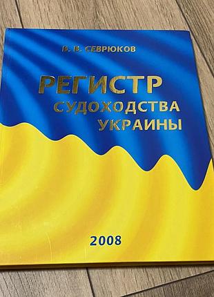 Регистр судоходства украины 2008 история развитие владимир севрюков