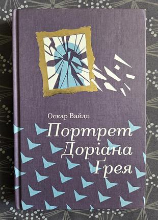 Оскар вайлд "портрет доріана грея"