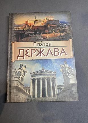 Платон держава