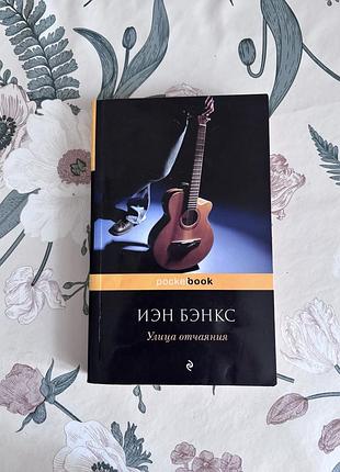Улица отчаяния. иэн бэнкс. книга в мягком переплете