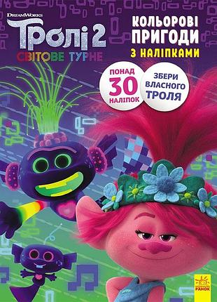 Тролі 2. принц ді.