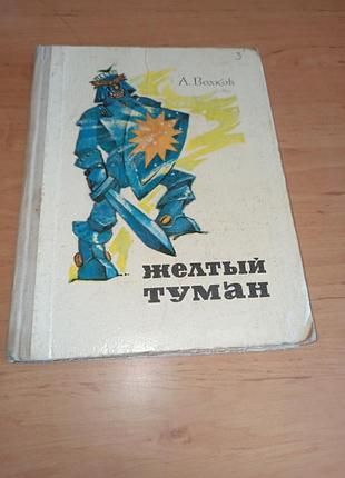 Олександр волков жовтий туман володимирський 1974 нюанс відсутні 4 сторінки