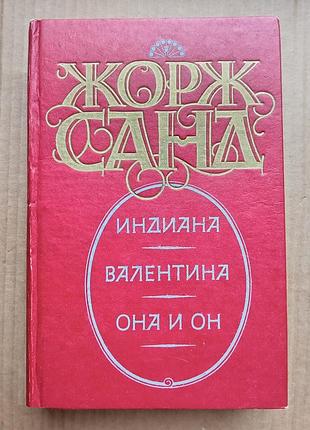Георг санд «індіана», «валентина», «вона та він»
