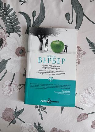 Бернар вербер. древо возможного и другие истории. книга в мягком переплете