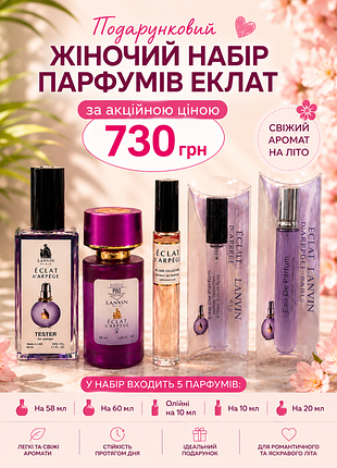 💜 подарочный набор женского парфюма lanvin éclat d'arpège – 5 ароматов | акция 730 грн 🎁